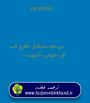 carefree به فارسی